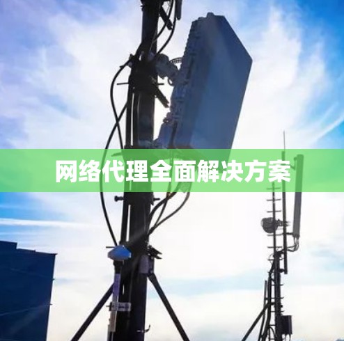 网络代理全面解决方案