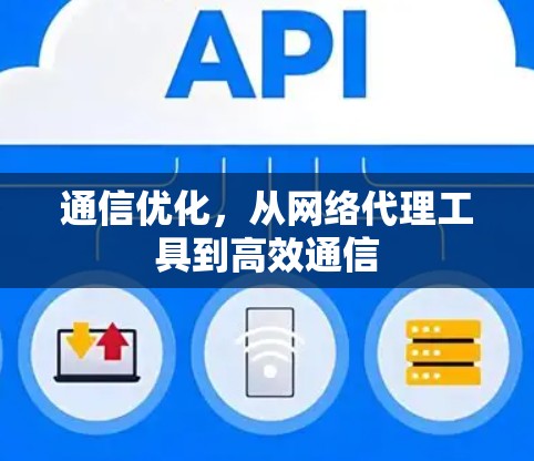 通信优化，从网络代理工具到高效通信