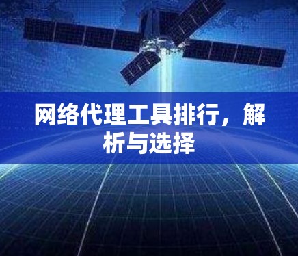 网络代理工具排行，解析与选择