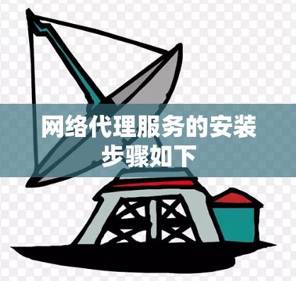 网络代理服务的安装步骤如下