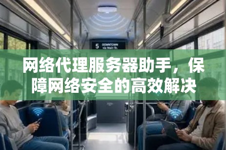 网络代理服务器助手，保障网络安全的高效解决方案