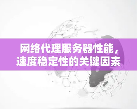 网络代理服务器性能，速度稳定性的关键因素