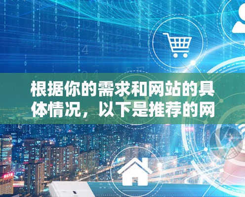 根据你的需求和网站的具体情况，以下是推荐的网络代理插件建议