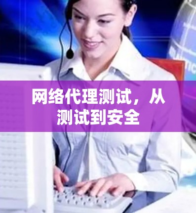 网络代理测试，从测试到安全