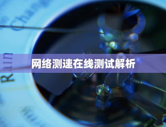 网络测速在线测试解析
