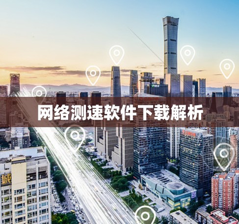 网络测速软件下载解析