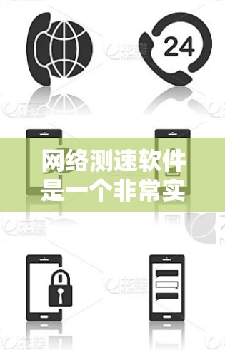 网络测速软件是一个非常实用的工具，可以帮助你了解你网络的性能、速度和流量。以下是一些常见的网络测速软件排行榜，供你参考