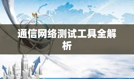 通信网络测试工具全解析