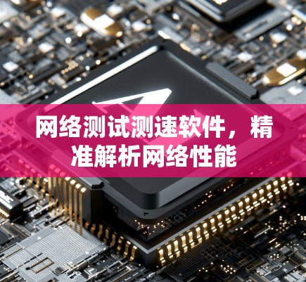 网络测试测速软件，精准解析网络性能