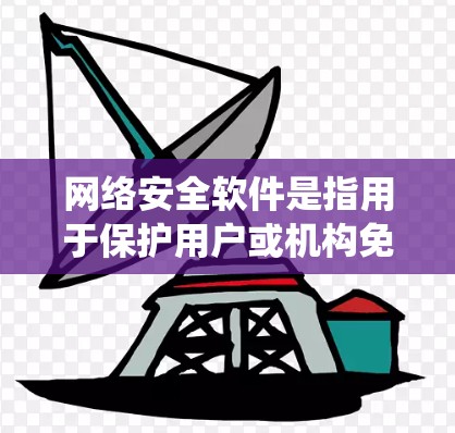 网络安全软件是指用于保护用户或机构免受网络攻击和盗窃的软件。这些软件通过多种技术手段，如防火墙、加密、入侵检测系统（IDS）和加密货币等，来增强网络的安全性。以下是网络安全软件的详细介绍