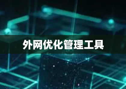 外网优化管理工具