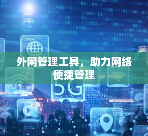 外网管理工具，助力网络便捷管理