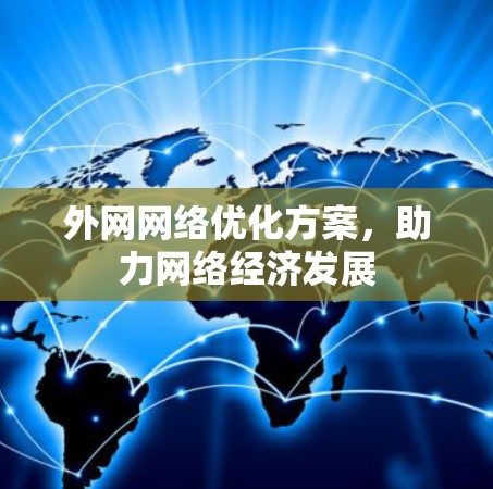 外网网络优化方案，助力网络经济发展