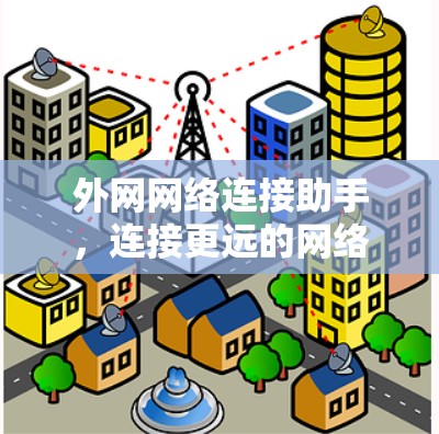 外网网络连接助手，连接更远的网络