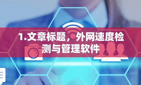 1.文章标题，外网速度检测与管理软件