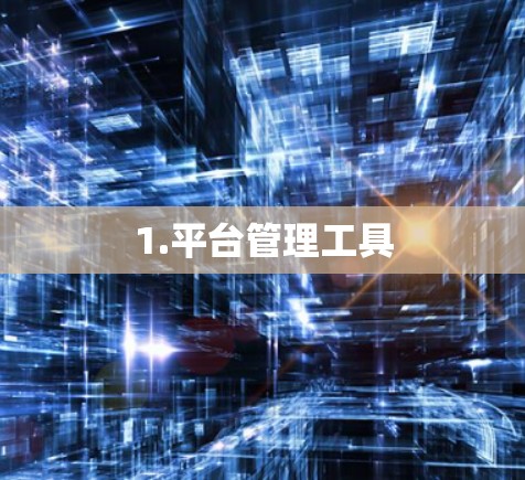 1.平台管理工具