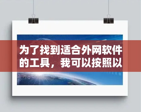 为了找到适合外网软件的工具，我可以按照以下步骤进行
