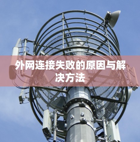 外网连接失败的原因与解决方法