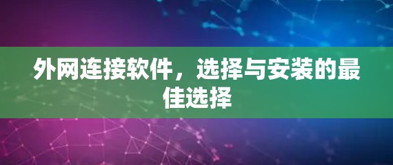 外网连接软件，选择与安装的最佳选择