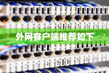 外网客户端推荐如下