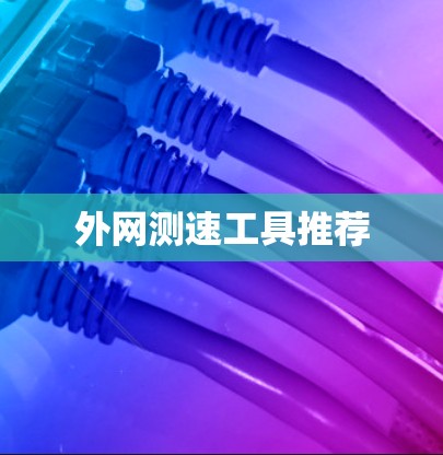 外网测速工具推荐