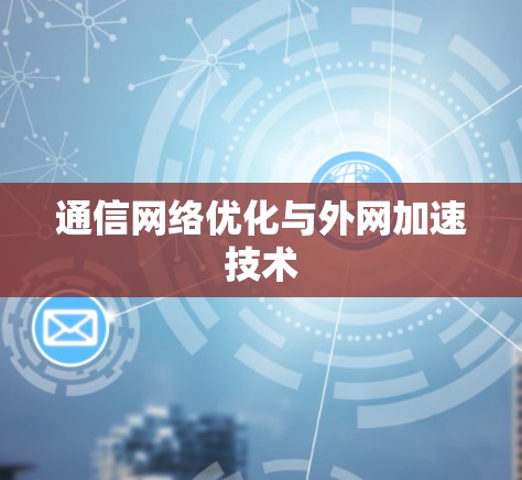通信网络优化与外网加速技术