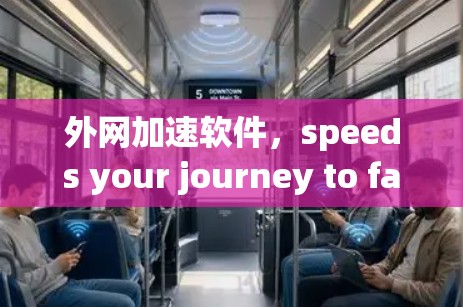外网加速软件，speeds your journey to faster speeds