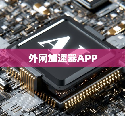 外网加速器APP