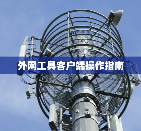 外网工具客户端操作指南