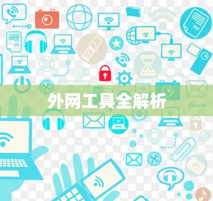 外网工具全解析