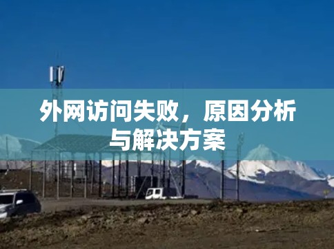 外网访问失败，原因分析与解决方案