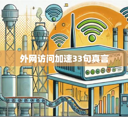 外网访问加速33句真言