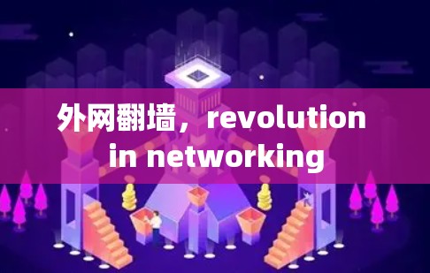 外网翻墙，revolution in networking