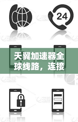 天翼加速器全球线路，连接未来与过去的技术探索