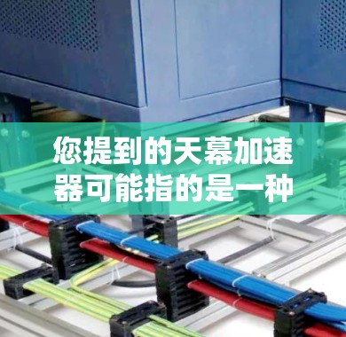 您提到的天幕加速器可能指的是一种网络加速工具，具体取决于您所指的是哪一个。以下是一些通用的网络加速工具测试方法，适用于大多数加速器
