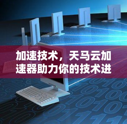 加速技术，天马云加速器助力你的技术进步