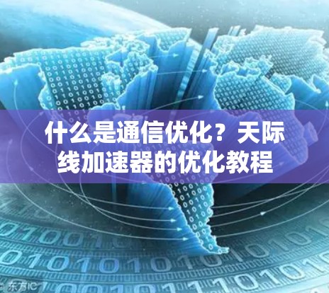 什么是通信优化？天际线加速器的优化教程